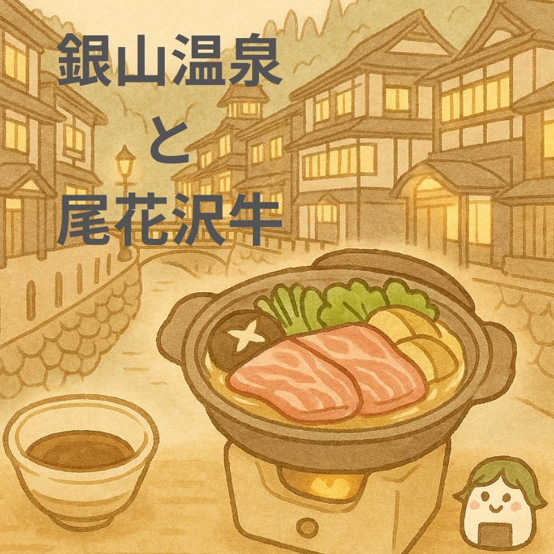 銀山温泉のイラスト 尾花沢牛のイラスト