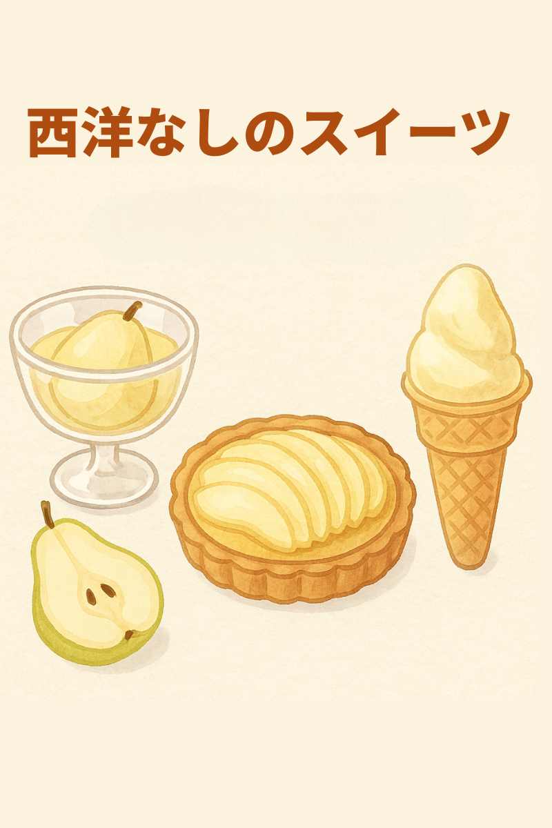 西洋なしのスイーツ