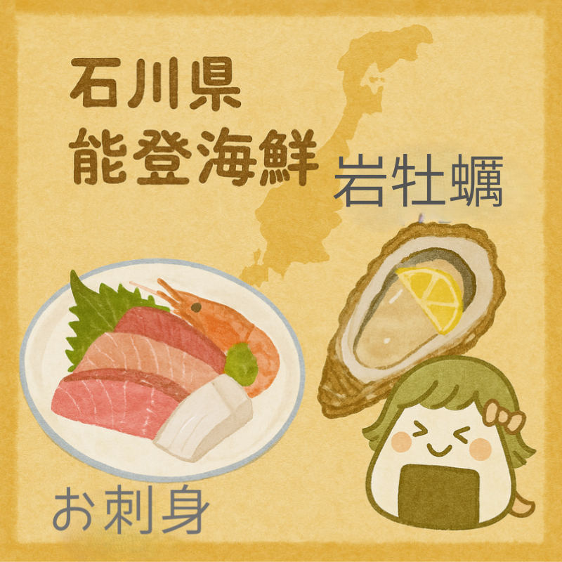 能登の特産品紹介