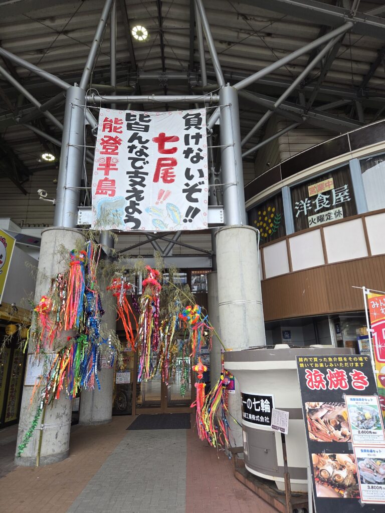 七尾 道の駅