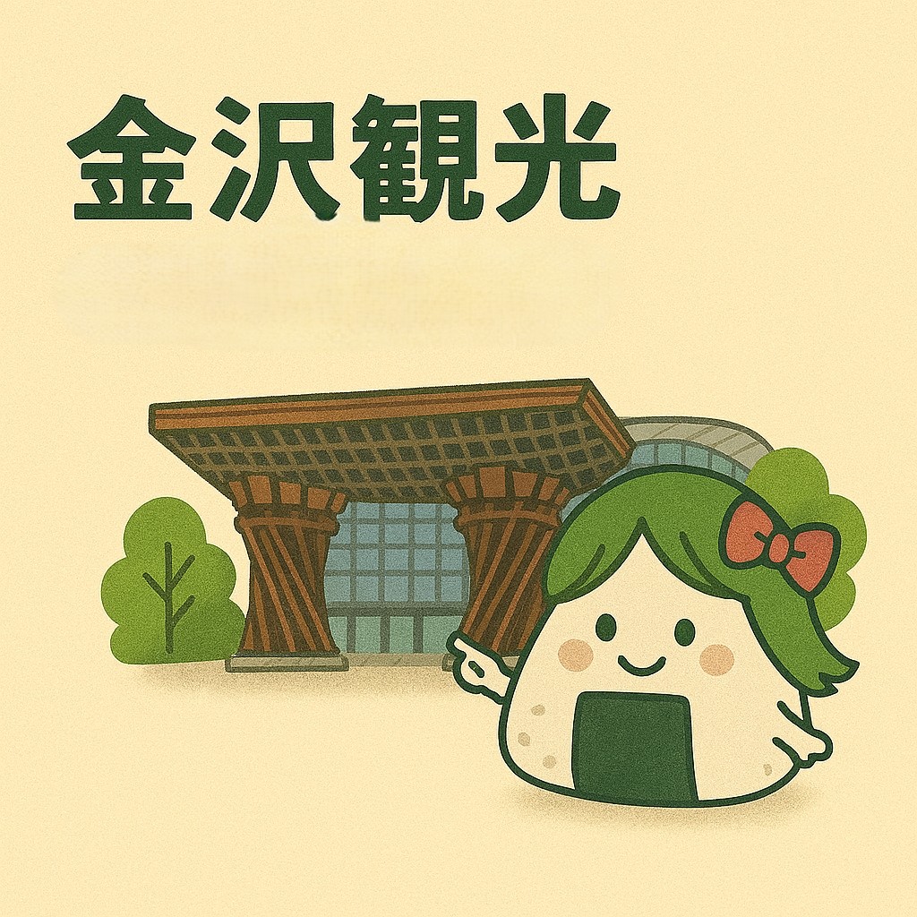 金沢観光